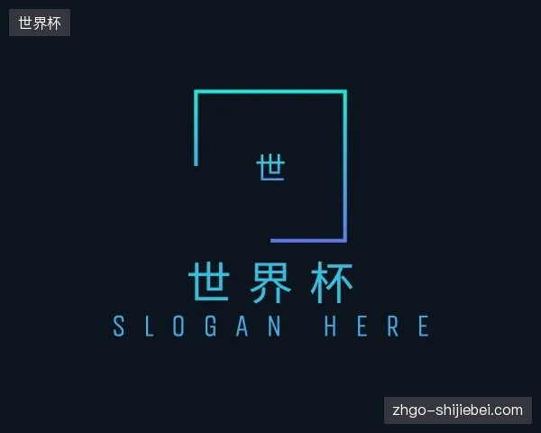 初识世界杯官方