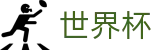 2026世界杯竞猜中心官方入口 - 官方合作平台